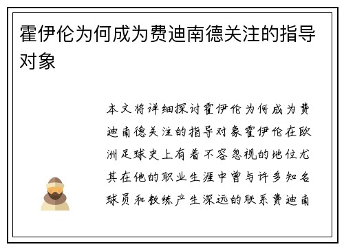霍伊伦为何成为费迪南德关注的指导对象 霍伊伦为何成为费迪南德关注的指导对象