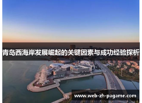 青岛西海岸发展崛起的关键因素与成功经验探析 青岛西海岸发展崛起的关键因素与成功经验探析