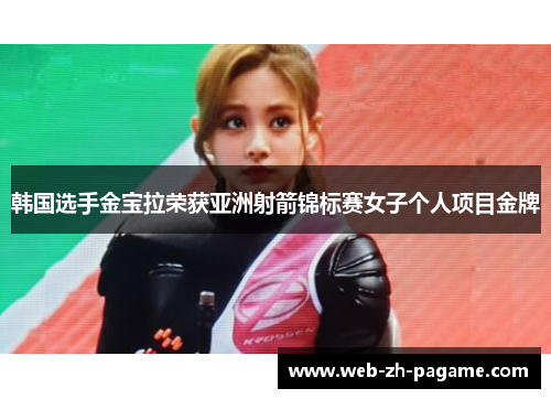 韩国选手金宝拉荣获亚洲射箭锦标赛女子个人项目金牌 韩国选手金宝拉荣获亚洲射箭锦标赛女子个人项目金牌