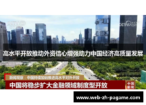 高水平开放推动外资信心增强助力中国经济高质量发展 高水平开放推动外资信心增强助力中国经济高质量发展