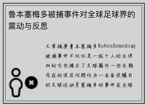 鲁本塞梅多被捕事件对全球足球界的震动与反思