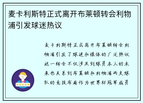 麦卡利斯特正式离开布莱顿转会利物浦引发球迷热议