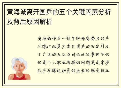 黄海诚离开国乒的五个关键因素分析及背后原因解析