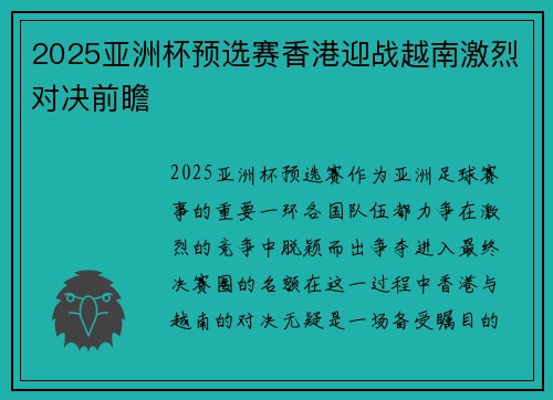2025亚洲杯预选赛香港迎战越南激烈对决前瞻 2025亚洲杯预选赛香港迎战越南激烈对决前瞻