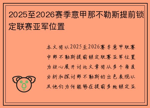 2025至2026赛季意甲那不勒斯提前锁定联赛亚军位置 2025至2026赛季意甲那不勒斯提前锁定联赛亚军位置