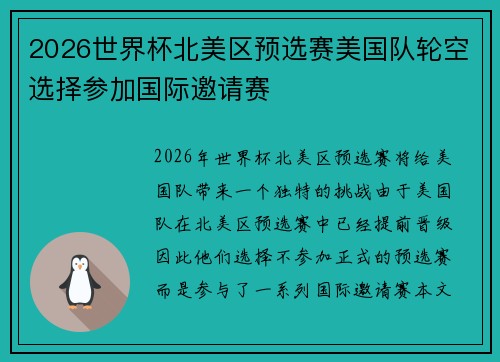 2026世界杯北美区预选赛美国队轮空选择参加国际邀请赛 2026世界杯北美区预选赛美国队轮空选择参加国际邀请赛