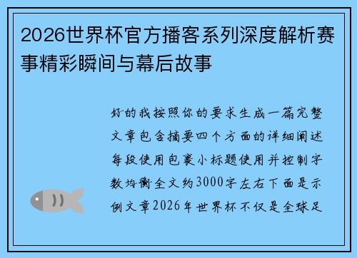 2026世界杯官方播客系列深度解析赛事精彩瞬间与幕后故事 2026世界杯官方播客系列深度解析赛事精彩瞬间与幕后故事