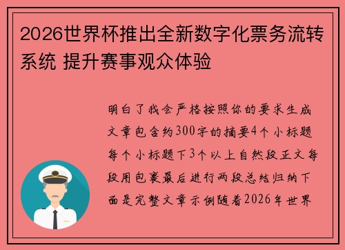 2026世界杯推出全新数字化票务流转系统 提升赛事观众体验 2026世界杯推出全新数字化票务流转系统 提升赛事观众体验