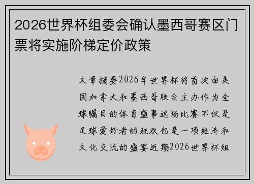 2026世界杯组委会确认墨西哥赛区门票将实施阶梯定价政策 2026世界杯组委会确认墨西哥赛区门票将实施阶梯定价政策