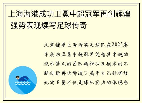 上海海港成功卫冕中超冠军再创辉煌 强势表现续写足球传奇 上海海港成功卫冕中超冠军再创辉煌 强势表现续写足球传奇