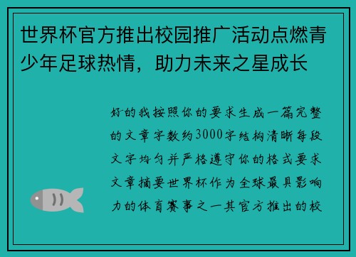 世界杯官方推出校园推广活动点燃青少年足球热情,助力未来之星成长 世界杯官方推出校园推广活动点燃青少年足球热情,助力未来之星成长