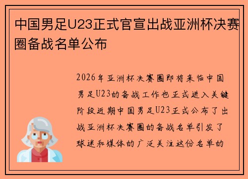 中国男足U23正式官宣出战亚洲杯决赛圈备战名单公布