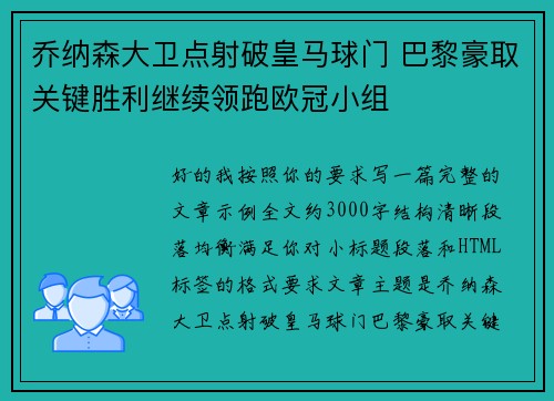 乔纳森大卫点射破皇马球门 巴黎豪取关键胜利继续领跑欧冠小组 乔纳森大卫点射破皇马球门 巴黎豪取关键胜利继续领跑欧冠小组