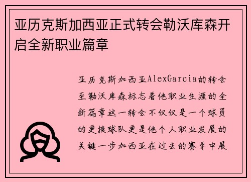 亚历克斯加西亚正式转会勒沃库森开启全新职业篇章 亚历克斯加西亚正式转会勒沃库森开启全新职业篇章