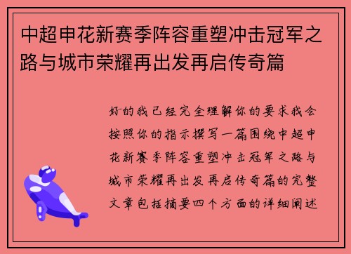 中超申花新赛季阵容重塑冲击冠军之路与城市荣耀再出发再启传奇篇 中超申花新赛季阵容重塑冲击冠军之路与城市荣耀再出发再启传奇篇