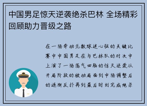 中国男足惊天逆袭绝杀巴林 全场精彩回顾助力晋级之路 中国男足惊天逆袭绝杀巴林 全场精彩回顾助力晋级之路