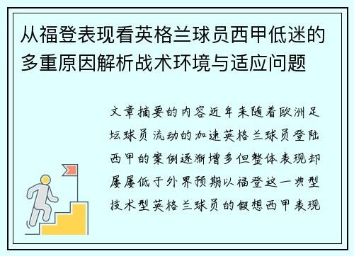 从福登表现看英格兰球员西甲低迷的多重原因解析战术环境与适应问题