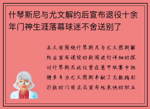 什琴斯尼与尤文解约后宣布退役十余年门神生涯落幕球迷不舍送别了 什琴斯尼与尤文解约后宣布退役十余年门神生涯落幕球迷不舍送别了