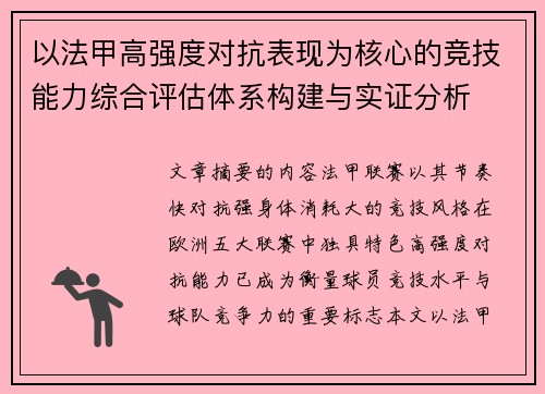 以法甲高强度对抗表现为核心的竞技能力综合评估体系构建与实证分析