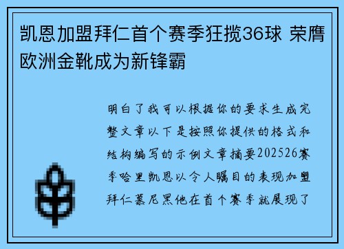 凯恩加盟拜仁首个赛季狂揽36球 荣膺欧洲金靴成为新锋霸