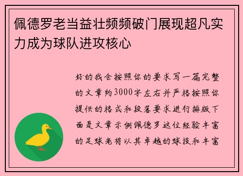 佩德罗老当益壮频频破门展现超凡实力成为球队进攻核心 佩德罗老当益壮频频破门展现超凡实力成为球队进攻核心