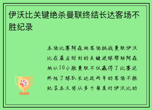 伊沃比关键绝杀曼联终结长达客场不胜纪录 伊沃比关键绝杀曼联终结长达客场不胜纪录