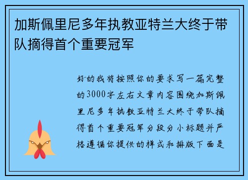 加斯佩里尼多年执教亚特兰大终于带队摘得首个重要冠军 加斯佩里尼多年执教亚特兰大终于带队摘得首个重要冠军