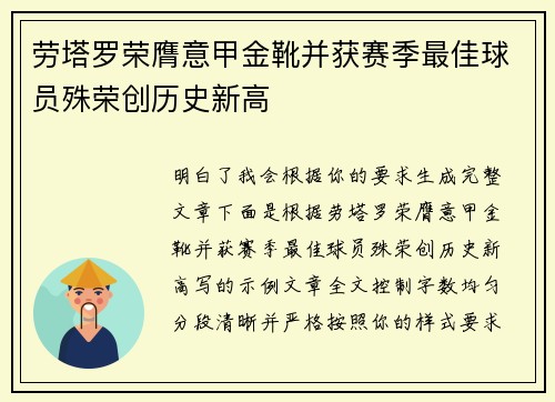 劳塔罗荣膺意甲金靴并获赛季最佳球员殊荣创历史新高