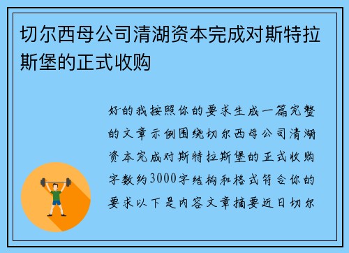 切尔西母公司清湖资本完成对斯特拉斯堡的正式收购 切尔西母公司清湖资本完成对斯特拉斯堡的正式收购