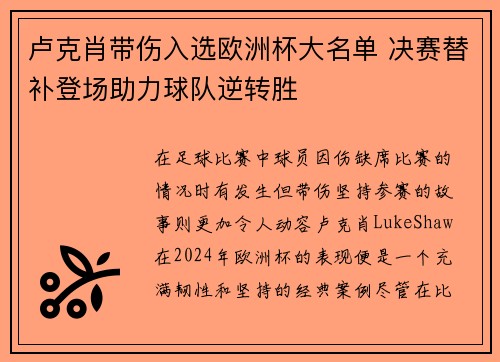 卢克肖带伤入选欧洲杯大名单 决赛替补登场助力球队逆转胜 卢克肖带伤入选欧洲杯大名单 决赛替补登场助力球队逆转胜