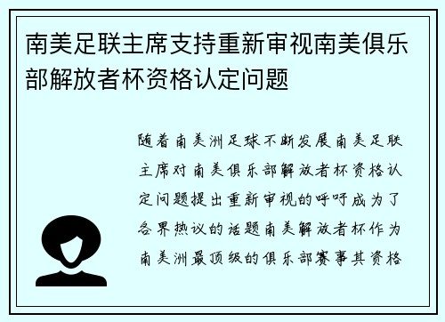 南美足联主席支持重新审视南美俱乐部解放者杯资格认定问题 南美足联主席支持重新审视南美俱乐部解放者杯资格认定问题