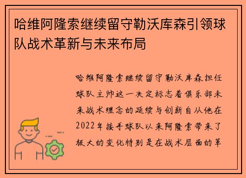 哈维阿隆索继续留守勒沃库森引领球队战术革新与未来布局