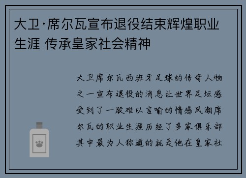 大卫·席尔瓦宣布退役结束辉煌职业生涯 传承皇家社会精神 大卫·席尔瓦宣布退役结束辉煌职业生涯 传承皇家社会精神