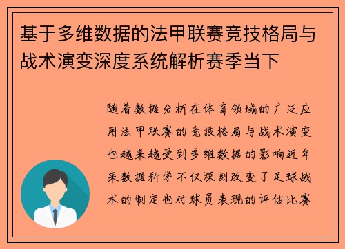 基于多维数据的法甲联赛竞技格局与战术演变深度系统解析赛季当下 基于多维数据的法甲联赛竞技格局与战术演变深度系统解析赛季当下