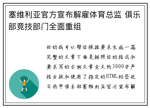 塞维利亚官方宣布解雇体育总监 俱乐部竞技部门全面重组 塞维利亚官方宣布解雇体育总监 俱乐部竞技部门全面重组