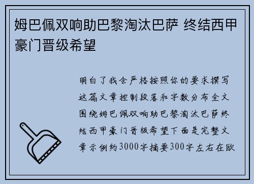 姆巴佩双响助巴黎淘汰巴萨 终结西甲豪门晋级希望