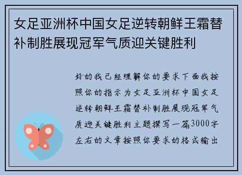 女足亚洲杯中国女足逆转朝鲜王霜替补制胜展现冠军气质迎关键胜利 女足亚洲杯中国女足逆转朝鲜王霜替补制胜展现冠军气质迎关键胜利