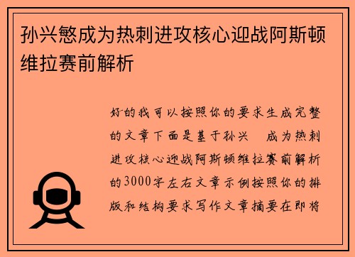 孙兴慜成为热刺进攻核心迎战阿斯顿维拉赛前解析 孙兴慜成为热刺进攻核心迎战阿斯顿维拉赛前解析
