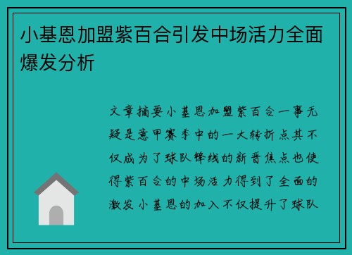 小基恩加盟紫百合引发中场活力全面爆发分析 小基恩加盟紫百合引发中场活力全面爆发分析