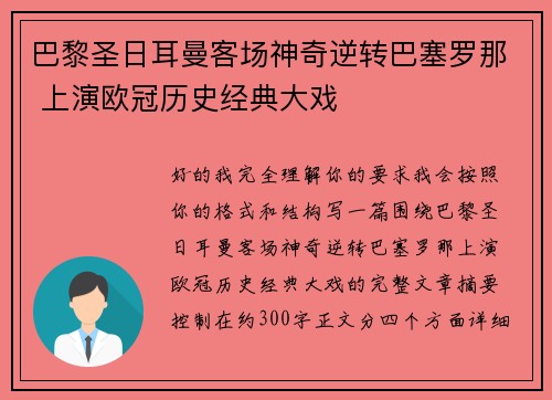 巴黎圣日耳曼客场神奇逆转巴塞罗那 上演欧冠历史经典大戏