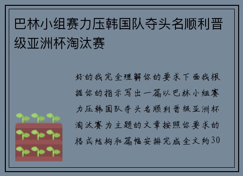 巴林小组赛力压韩国队夺头名顺利晋级亚洲杯淘汰赛