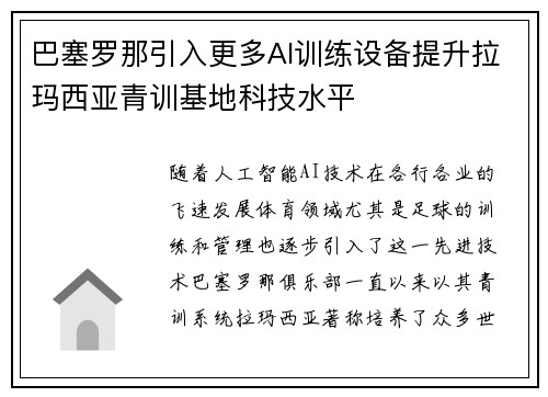 巴塞罗那引入更多AI训练设备提升拉玛西亚青训基地科技水平 巴塞罗那引入更多AI训练设备提升拉玛西亚青训基地科技水平