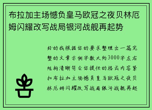布拉加主场憾负皇马欧冠之夜贝林厄姆闪耀改写战局银河战舰再起势 布拉加主场憾负皇马欧冠之夜贝林厄姆闪耀改写战局银河战舰再起势