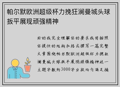 帕尔默欧洲超级杯力挽狂澜曼城头球扳平展现顽强精神 帕尔默欧洲超级杯力挽狂澜曼城头球扳平展现顽强精神