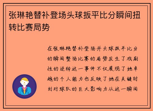 张琳艳替补登场头球扳平比分瞬间扭转比赛局势 张琳艳替补登场头球扳平比分瞬间扭转比赛局势