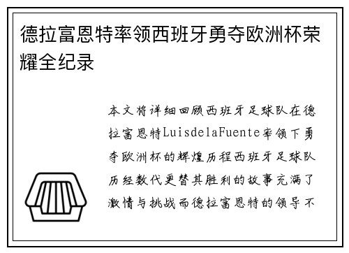 德拉富恩特率领西班牙勇夺欧洲杯荣耀全纪录 德拉富恩特率领西班牙勇夺欧洲杯荣耀全纪录