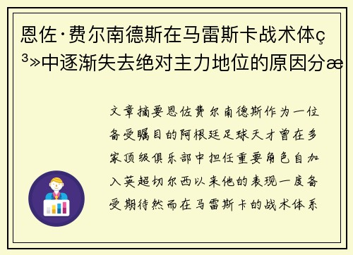 恩佐·费尔南德斯在马雷斯卡战术体系中逐渐失去绝对主力地位的原因分析 恩佐·费尔南德斯在马雷斯卡战术体系中逐渐失去绝对主力地位的原因分析
