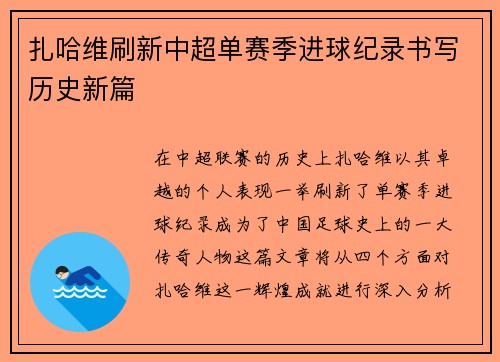 扎哈维刷新中超单赛季进球纪录书写历史新篇 扎哈维刷新中超单赛季进球纪录书写历史新篇