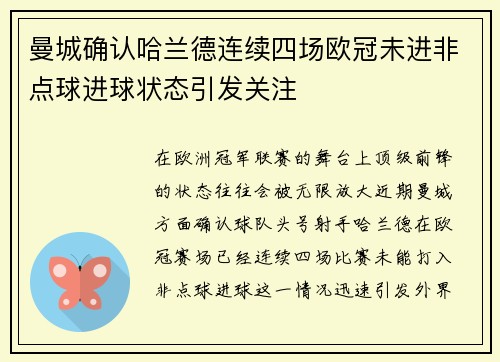 曼城确认哈兰德连续四场欧冠未进非点球进球状态引发关注 曼城确认哈兰德连续四场欧冠未进非点球进球状态引发关注