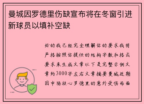 曼城因罗德里伤缺宣布将在冬窗引进新球员以填补空缺 曼城因罗德里伤缺宣布将在冬窗引进新球员以填补空缺